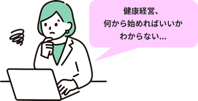 健康経営、何から始めればいいかわからない...